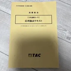 【最新、未記入】TAC 税理士 2025年 消費税法 年内上級演習2〜4 DVD 2025年最新】税理士 tacの人気アイテム - メルカリ