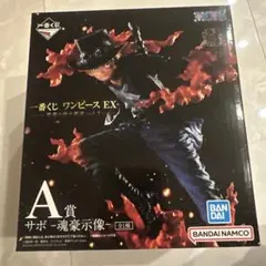 一番くじ　サボ