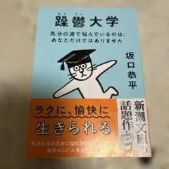 躁鬱大学 : 気分の波で悩んでいるのは、あなただけではありません　坂口恭平