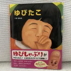 ゆびたこ