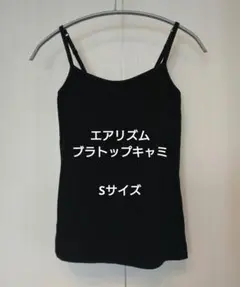 ユニクロ エアリズム ブラトップ キャミソール 黒 Sサイズ