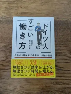 ドイツ人のすごい働き方　日本の3倍休んで成果は1.5倍の秘密