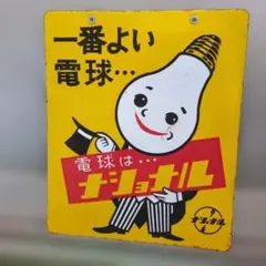 2026年最新】ナショナル レトロ看板の人気アイテム - メルカリ