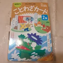 ことわざカード 2集