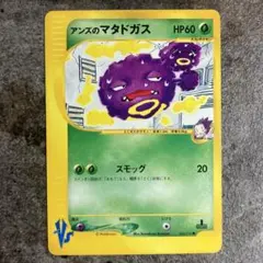 アンズのマタドガス ● ポケモンカード★VS 064/141