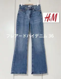 H &M エイチアンドエム フレアードハイデニム パンツ36