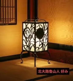 北大路魯山人 好み 置行灯 『武蔵野』 フロアランプ 和風照明 希少 受注生産品 北大路魯山人 好み 置行灯 『武蔵野』 フロアランプ 和風照明 希少