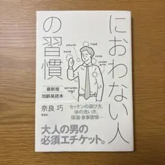 においわない人の習慣 奈良巧 加齢臭 体臭 エチケット 保湿 生活習慣