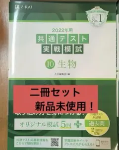 新品　Z会　共通テスト 実戦模試 英語リーディング & 生物 セット　2022年