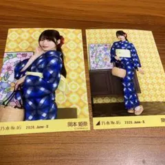 乃木坂46 岡本姫奈 生写真 浴衣 2026 コンプ 真夏の全国ツア 全ツ