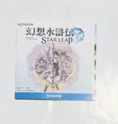 東京ゲームショウ2026 幻想水滸伝 STAR LEAP 取扱説明書