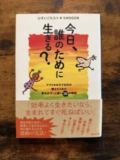 今日、だれのために生きる？ SHOGEN著