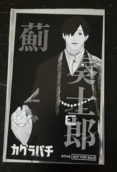 カグラバチ 特典 ジャンショ フェア イラストカード 薊奏士郎