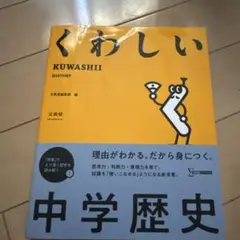 くわしい 中学歴史