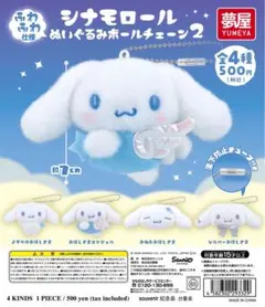 シナモロール ぬいぐるみボールチェーン2 ガチャ 全種セット