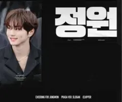 ENHYPEN ジョンウォン スローガン