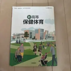 新高等 保健体育 大修館書店 教科書