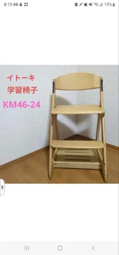 【引取限定】イトーキ 学習椅子 KM46-24 木製チェア