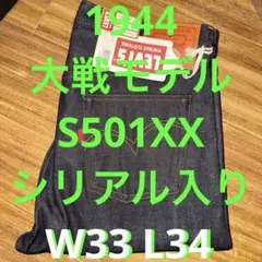 カ*リ様 激レア 694本限定 LVC S501XX 1944 大戦モデル W3