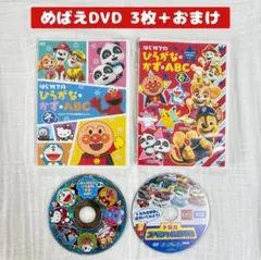 はじめてのひらがな・かず・ABC めばえ 付録 DVD セット まとめ売りのサムネイル