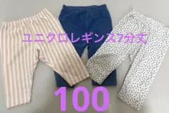 ユニクロ　ベビーレギンス7分丈　100cm 3点セット　保育園着