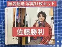 Sexy Zone 佐藤勝利 写真 31枚セット timelesz