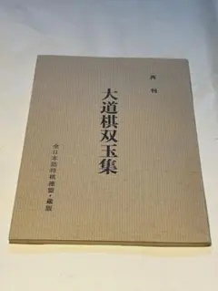 能面 鐘紡コレクション NOH MASKS 田辺三郎助, 後藤祐自 毎日新聞社
