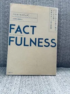 FACTFULNESS(ファクトフルネス) 10の思い込みを乗り越え、データを…