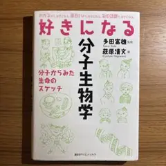 好きになる分子生物学