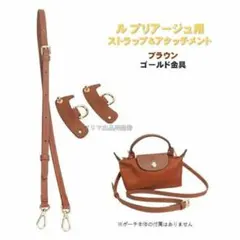 プリアージュ用 ストラップ セット ブラウン ショルダー ポーチ 斜め掛け 金具
