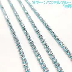 ハンドメイドパーツ デコパーツ ラインストーンチェーン パステルブルー 1m売