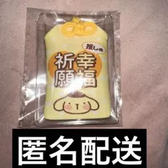 サンリオ おまもりマスコット シークレット お守り ポムポムプリン