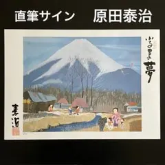 原田泰治 直筆サイン入り 貴重 絵画 ポスター画 ふる里の風 - メルカリ