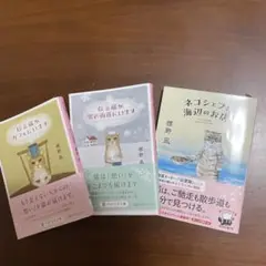 伝言猫シリーズ 3冊セット
