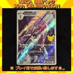 ルガルガン AR MEGA 拡張パック 30th CELEBRATION キラ…