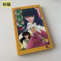 犬夜叉 1巻 初版 少年サンデー コミック スペシャル 高橋留美子 - メルカリ
