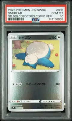 【PSA10】カビゴン [SN 008/024]