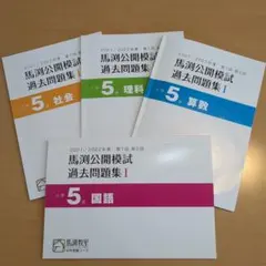 2025年最新】馬渕 公開 過去問 小5の人気アイテム - メルカリ