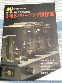 300Bパワーアンプ傑作選　1998年６月発行 誠文堂新光社