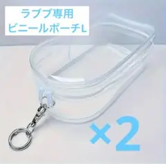 ラブブ　ビニールポーチL　クリアー2個　保護ケース　 ※ぬいぐるみは含みません