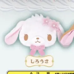 シュガーバニーズ ぬいぐるみポーチ しろうさ