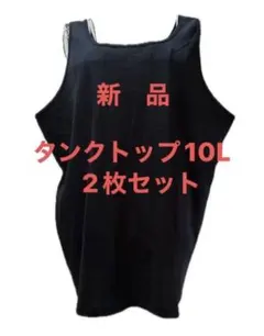 新品　未使用　ニッセン　タンクトップ　2枚セット　10L ブラック　ノースリーブのサムネイル