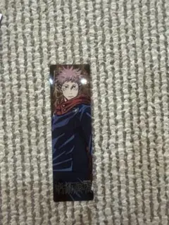 呪術廻戦 虎杖悠仁 しおり