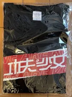 【レア】緑川希星 所属アイドルユニット 功夫少女 Tシャツ ブラック Lサイズのサムネイル