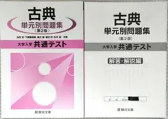古典単元別問題集 第2版 大学入学共通テスト