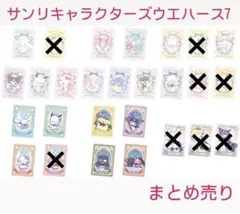 サンリオキャラクターズウエハース7  まとめ売り
