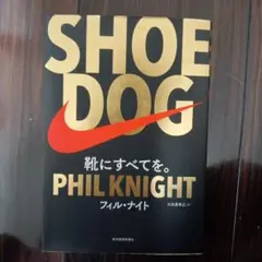 SHOE DOG(シュードッグ) 靴にすべてを。