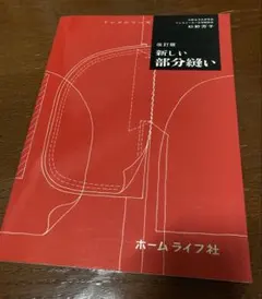 改訂版 新しい部分縫い （ドレメシリーズ）ホームライフ社 杉野芳子