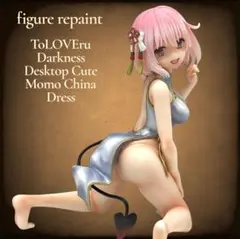 To Loveる　とらぶる　ダークネス フィギュア モモ リペイント
