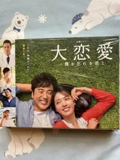 2025年最新】大恋愛 僕を忘れる君と dvdの人気アイテム - メルカリ